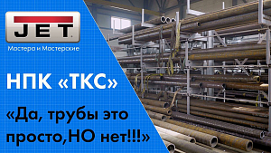 Трубы это просто! Но только на первый взгляд! / НПК «ТКС» как делать трубы для нефтегазовой отрасли